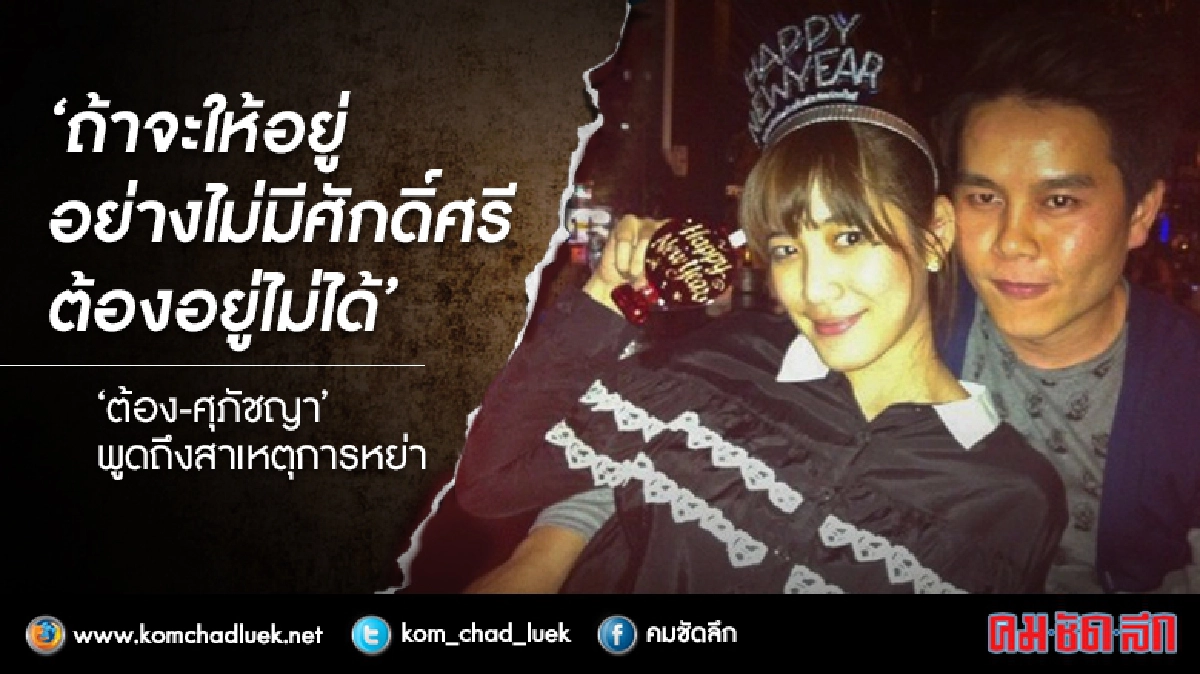 'ต้อง' เปิดใจหลังตัดสินใจหย่าสามี 'ต้อง' เปิดใจหลังตัดสินใจหย่าสามี