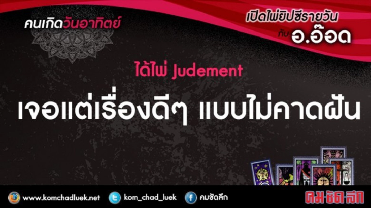 เปิดไพ่ยิปซีรายวัน : 3ก.ค.59 เปิดไพ่ยิปซีรายวัน : 3ก.ค.59