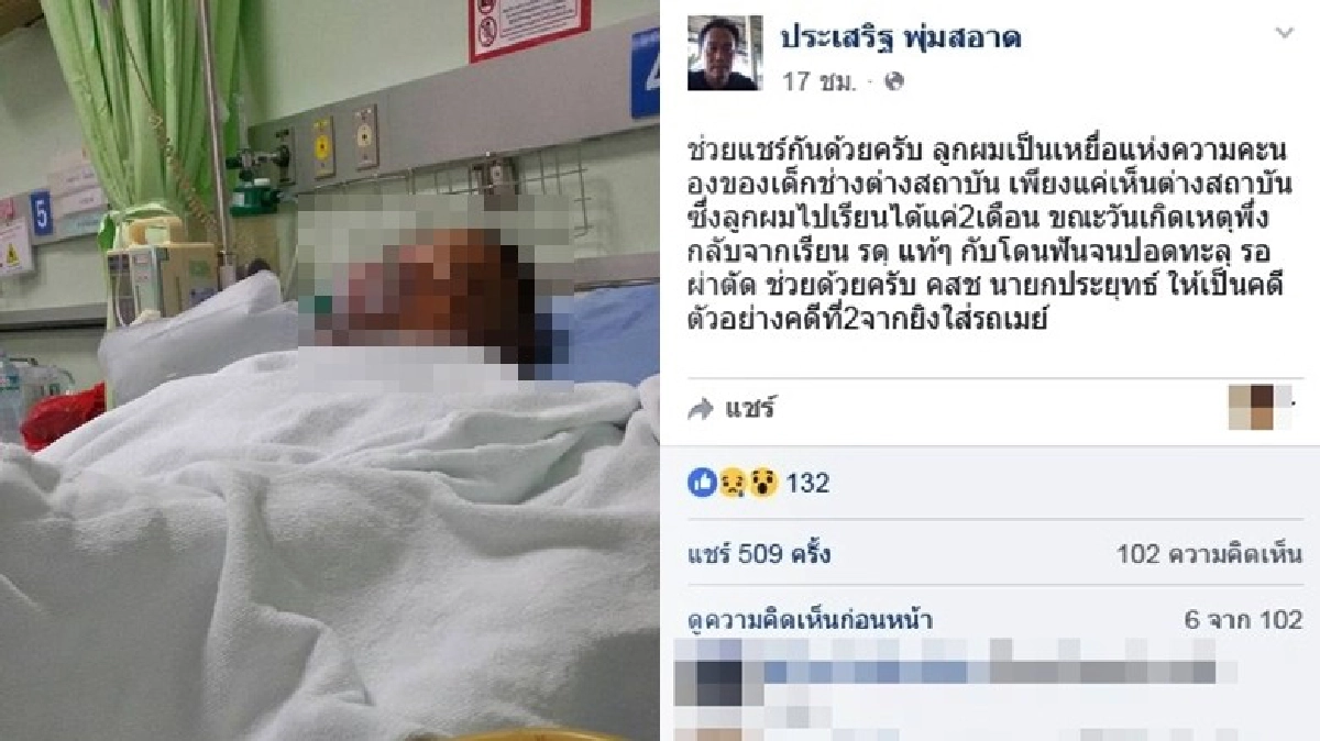 ร้องนายกฯช่วย!ลูกถูกเด็กต่างสถาบันฟันสาหัส ร้องนายกฯช่วย!ลูกถูกเด็กต่างสถาบันฟันสาหัส