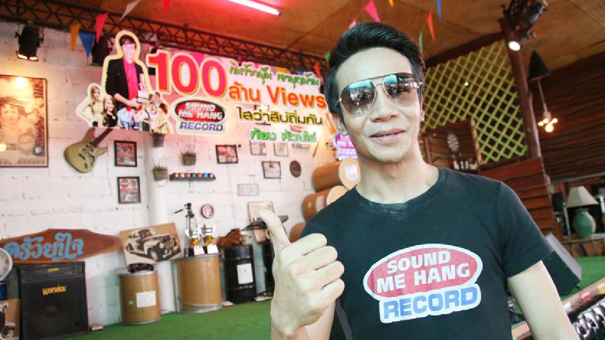 ไสว่าสิบ่ถิ่มกันทะลุ100ล้านวิว ไสว่าสิบ่ถิ่มกันทะลุ100ล้านวิว
