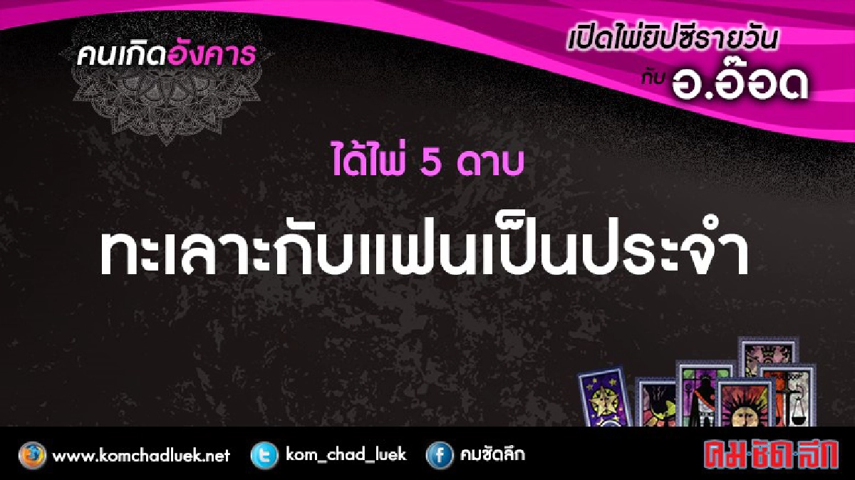 เปิดไพ่ยิปซีรายวัน : อ.5ก.ค.59 เปิดไพ่ยิปซีรายวัน : อ.5ก.ค.59