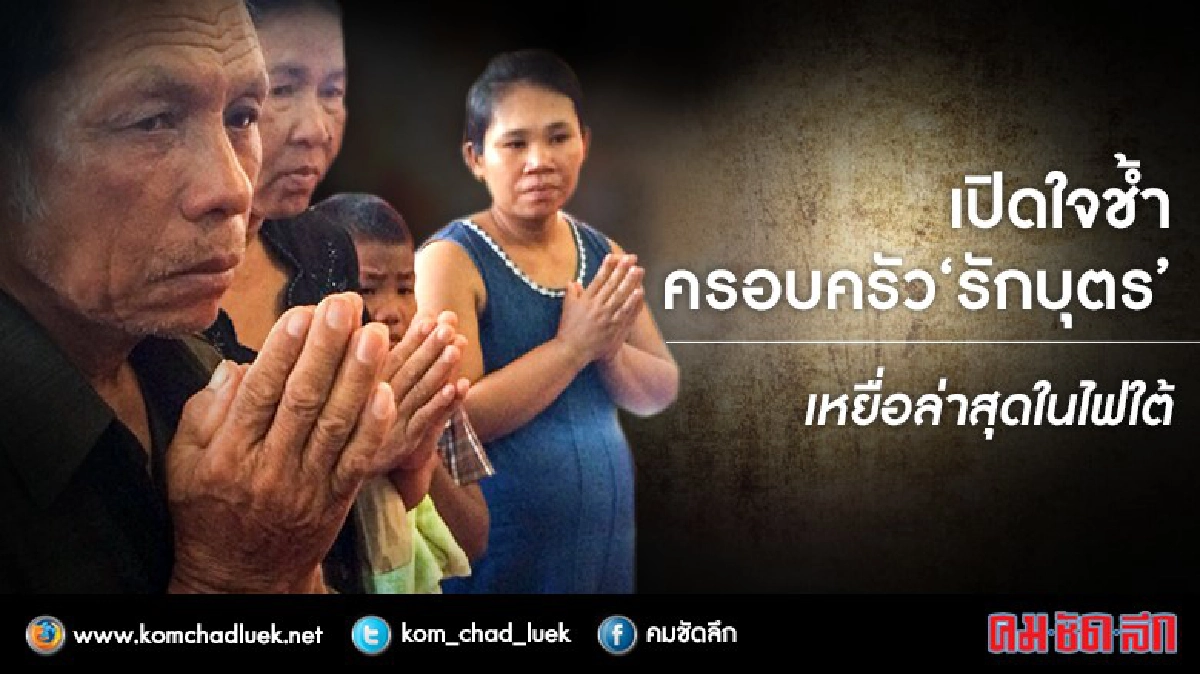 เปิดใจครอบครัว “รักบุตร” เหยื่อล่าสุดในไฟใต้ เปิดใจครอบครัว “รักบุตร” เหยื่อล่าสุดในไฟใต้