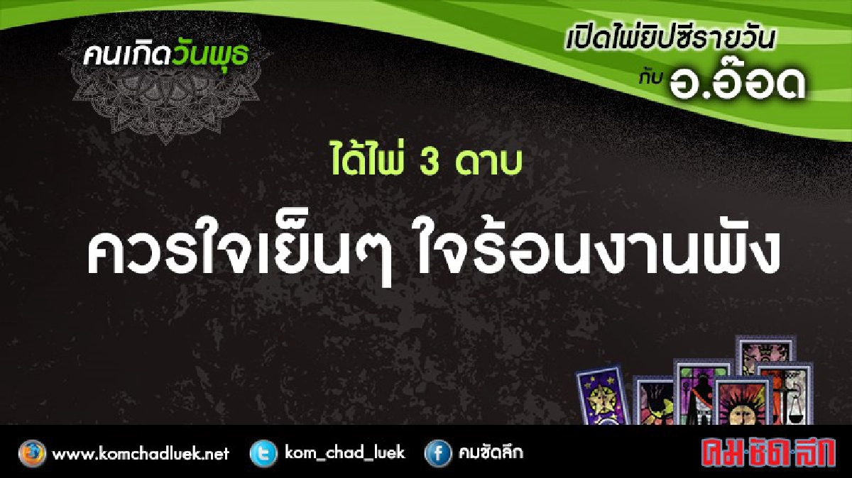 เปิดไพ่ยิปซีรายวัน : พ.6ก.ค.59 เปิดไพ่ยิปซีรายวัน : พ.6ก.ค.59