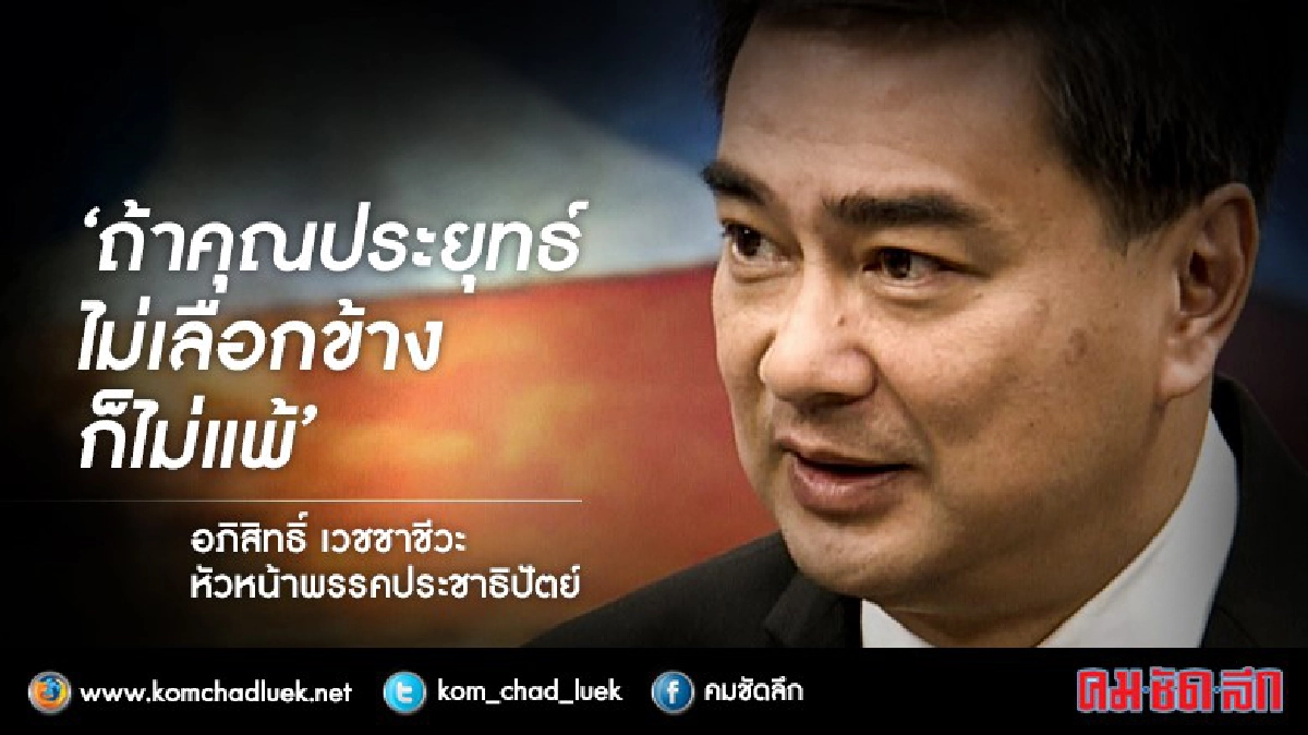 มองปมร้อน‘ร่างรธน.-อำนาจคสช.’จากปาก‘อภิสิทธิ์’ 