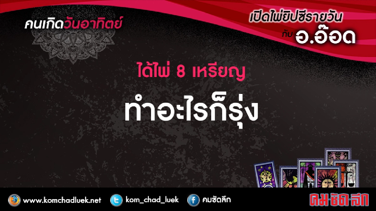 เปิดไพ่ยิปซีรายวัน : อา.10ก.ค.59 