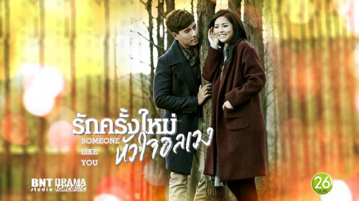 รักครั้งใหม่ หัวใจอลเวง Someone like you ตอน 32