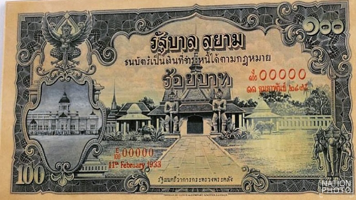เปิดกรุ'ธนบัตรไทย'แบงก์ประวัติศาสตร์ที่ไม่เคยผลิตออกมาใช้  