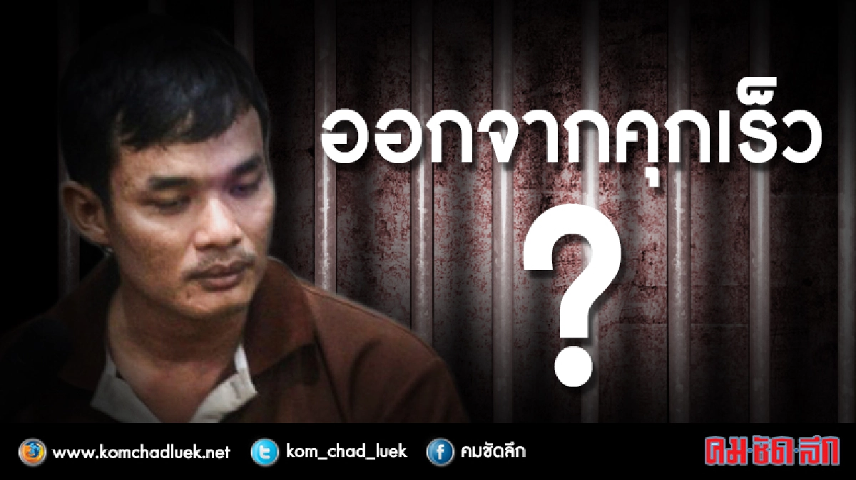 ทำไม ?? "ผู้ต้องโทษ" ออกจากคุกเร็ว ทำไม ?? "ผู้ต้องโทษ" ออกจากคุกเร็ว