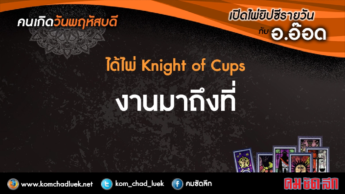 เปิดไพ่ยิปซีรายวัน : พฤ.7ก.ค.59 เปิดไพ่ยิปซีรายวัน : พฤ.7ก.ค.59