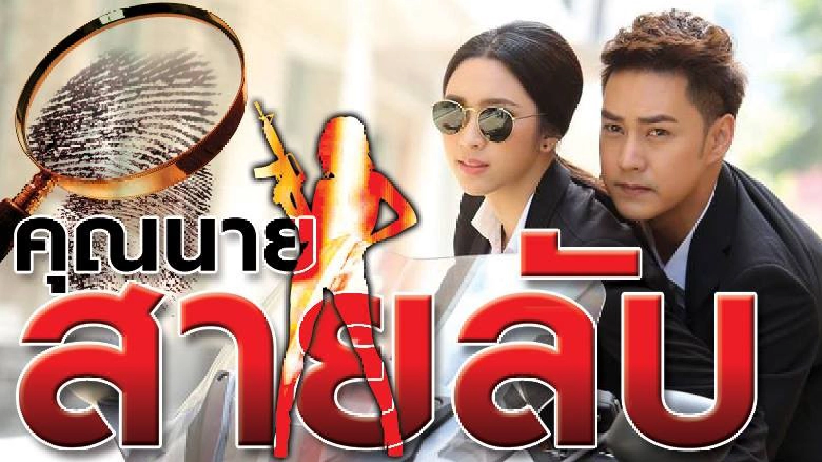 จอแก้ว เรื่องย่อ คุณนายสายลับ 