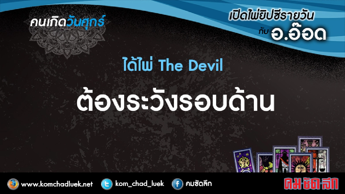 เปิดไพ่ยิปซีรายวัน : ศ.8ก.ค.59 เปิดไพ่ยิปซีรายวัน : ศ.8ก.ค.59