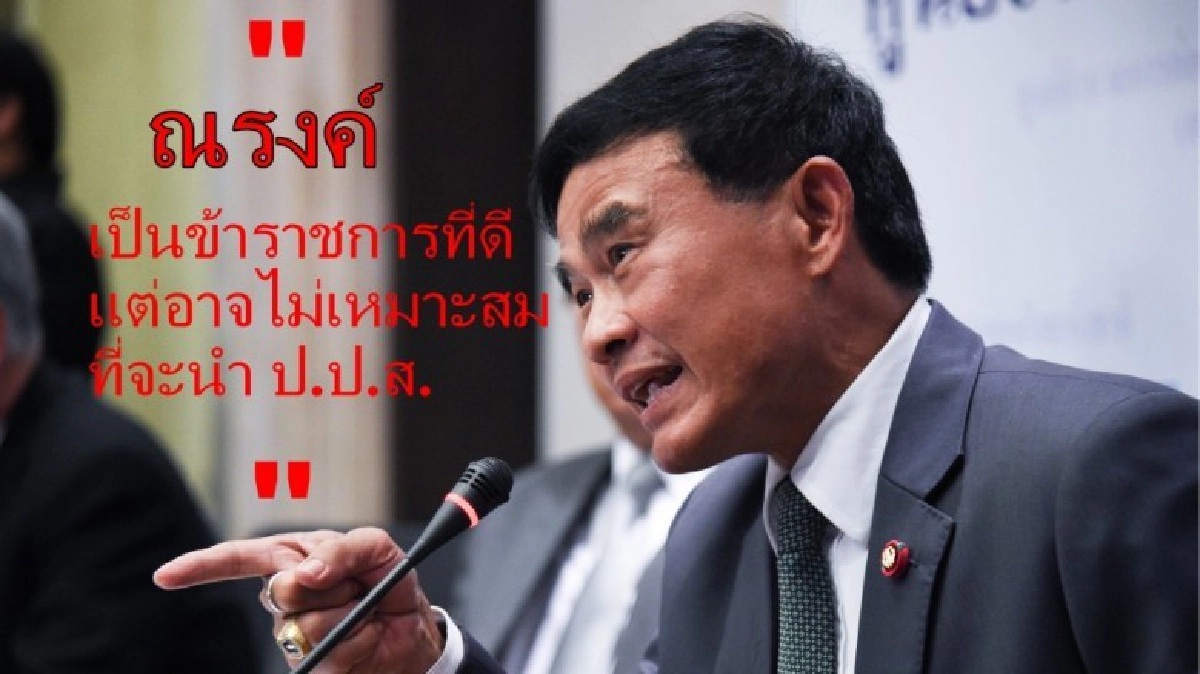 "ณรงค์" เป็น ขรก.ดี แต่ไม่เหมาะนำ ปปส. 