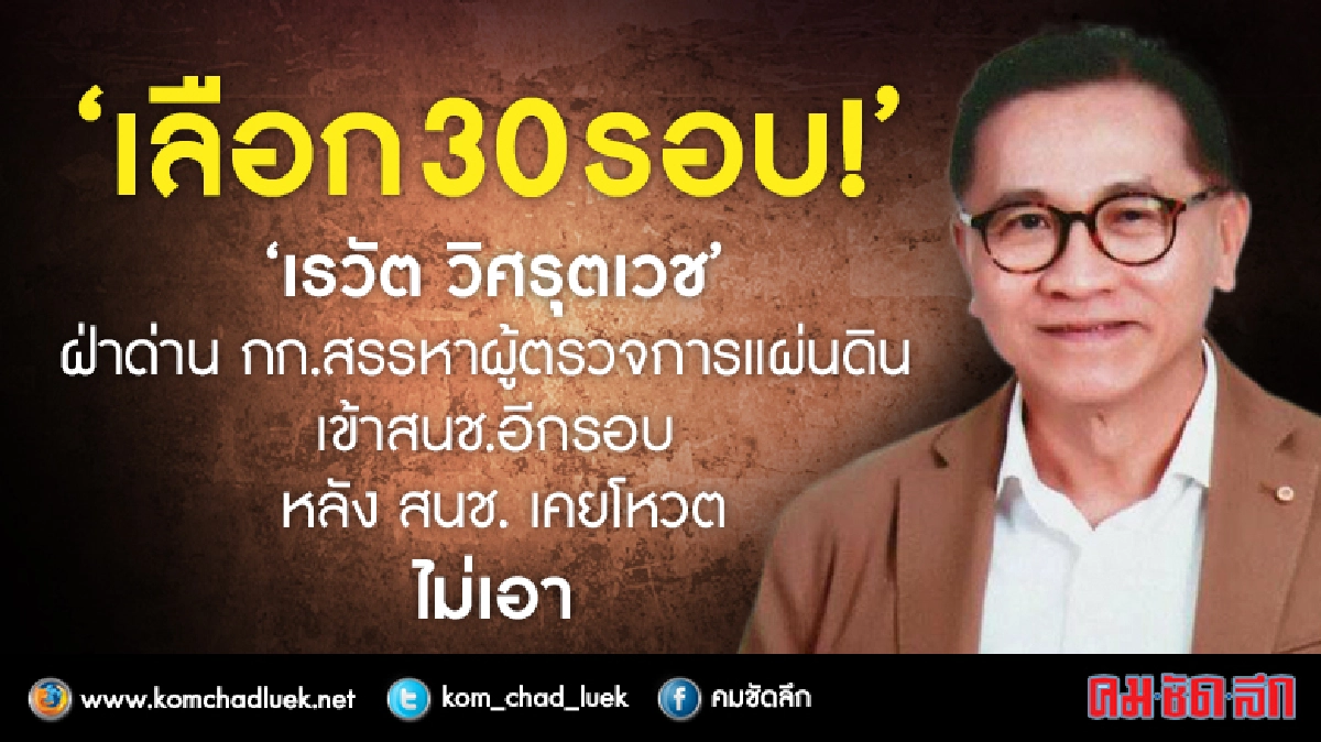 โหวต 30 รอบ!! นพ.เรวัต คัมแบก แคนดิเดตผู้ตรวจการฯ 