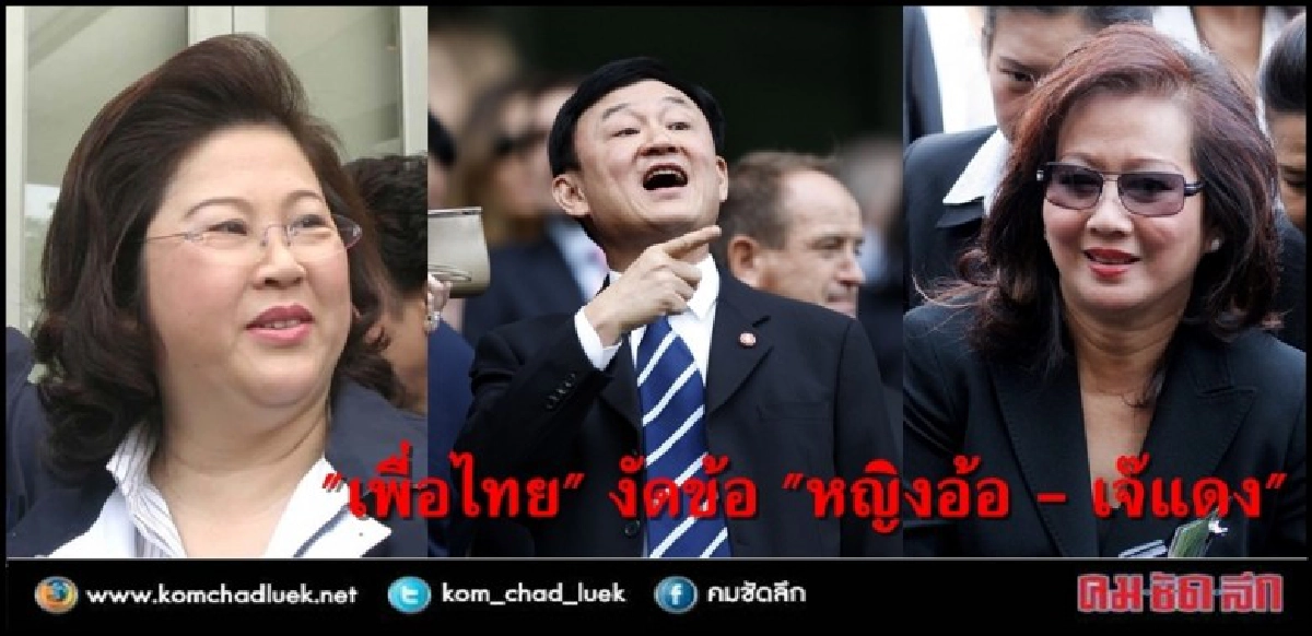 งัดข้อกันเอง "หญิงอ้อ"  สั่งเบรก "เจ๊แดง" 