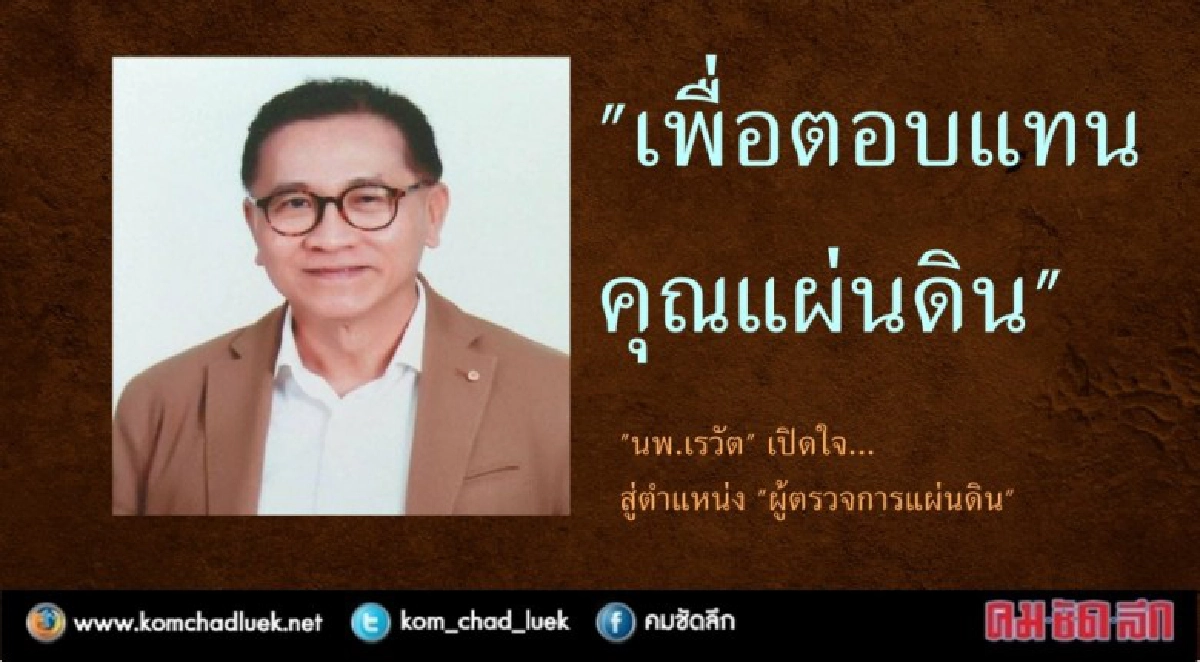 "เพื่อตอบแทนคุณแผ่นดิน"