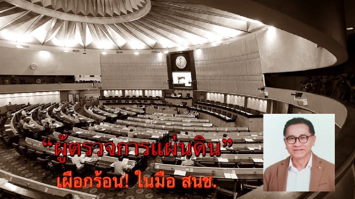 “ผู้ตรวจการแผ่นดิน” : เผือกร้อน! ในมือ สนช.