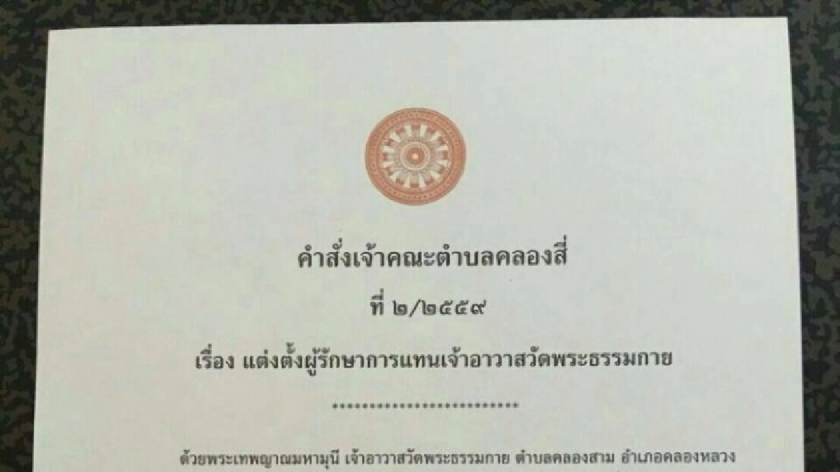 พ.ร.บ.สงฆ์ระบุ “รักษาการ”มีอำนาจเท่า “เจ้าอาวาส”