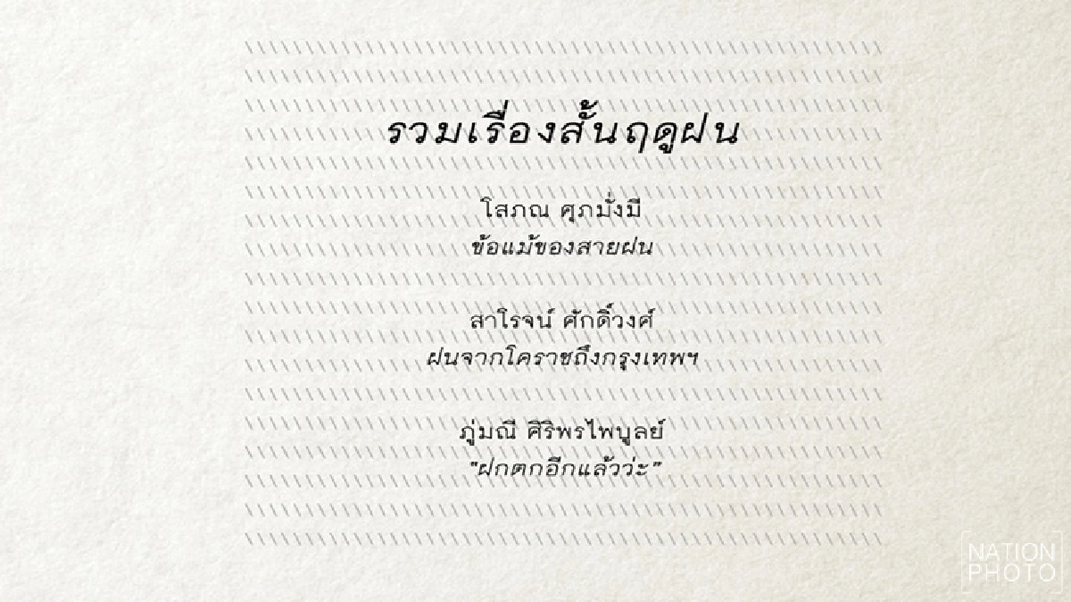 รวมเรื่องสั้นฤดูฝน : ฟอร์ยูสักเล่ม  