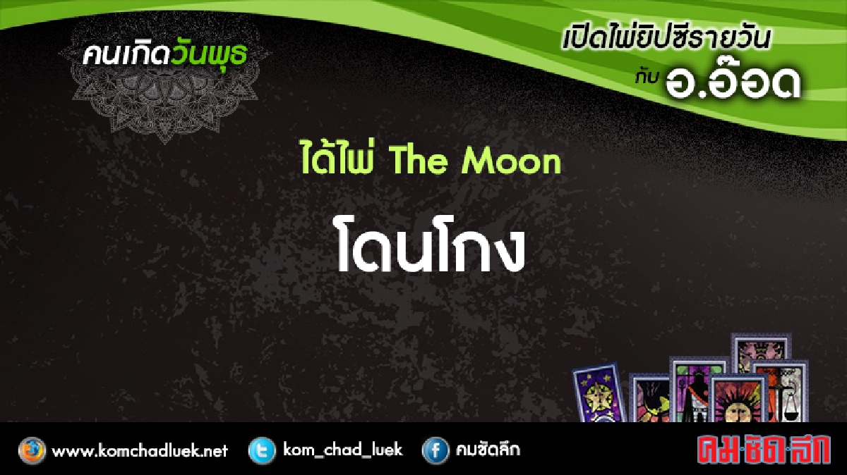 เปิดไพ่ยิปซีรายวัน : พ.13ก.ค.59 เปิดไพ่ยิปซีรายวัน : พ.13ก.ค.59