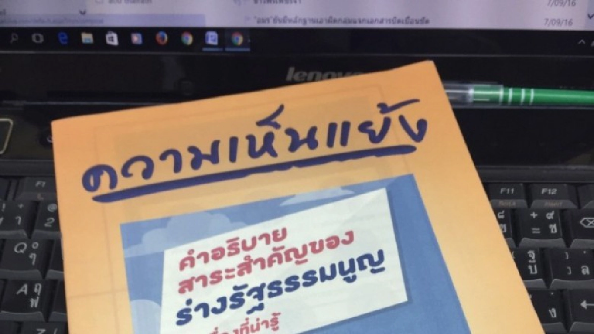 “อนุฯกรธ.”เล็งชำแหละ เอกสารเห็นแย้งร่างรธน. ของ “ปชต.ใหม่” 