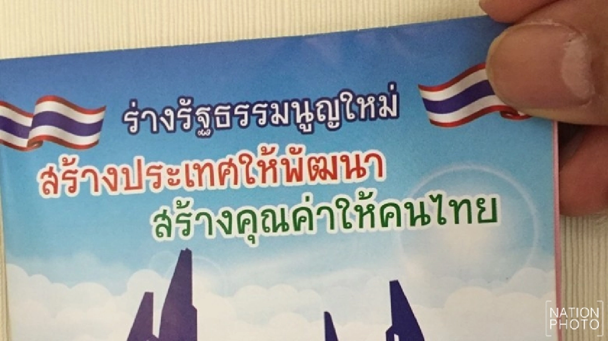 ปล่อยร่างรธน.ฉบับพกพาให้ปชช.แล้ว