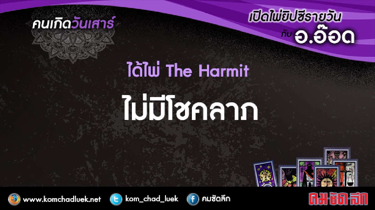 เปิดไพ่ยิปซีรายวัน : ส.16ก.ค.59 เปิดไพ่ยิปซีรายวัน : ส.16ก.ค.59