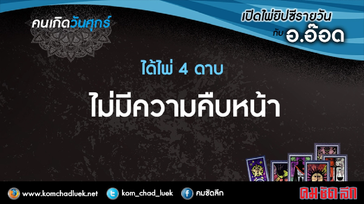 เปิดไพ่ยิปซีรายวัน : ศ.15ก.ค.59 เปิดไพ่ยิปซีรายวัน : ศ.15ก.ค.59