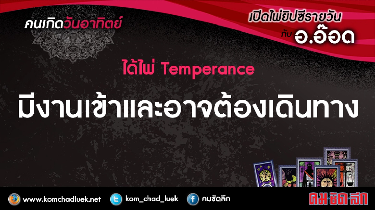 เปิดไพ่ยิปซีรายวัน : อา.17ก.ค.59