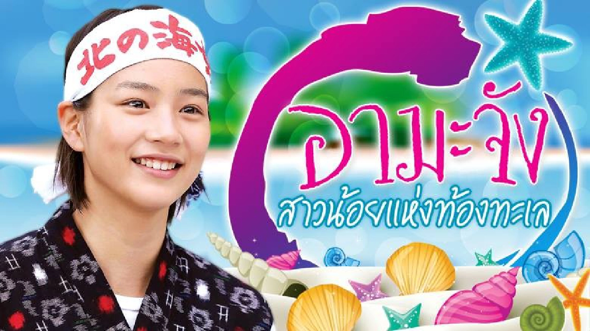 จอแก้ว เรื่องย่อ อามะจัง สาวน้อยแห่งท้องทะเล จอแก้ว เรื่องย่อ อามะจัง สาวน้อยแห่งท้องทะเล