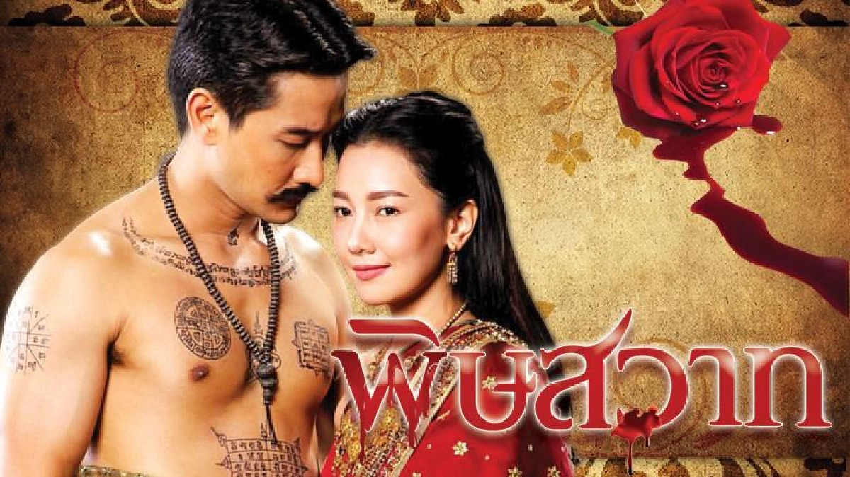 จอแก้ว เรื่องย่อ พิษสวาท 