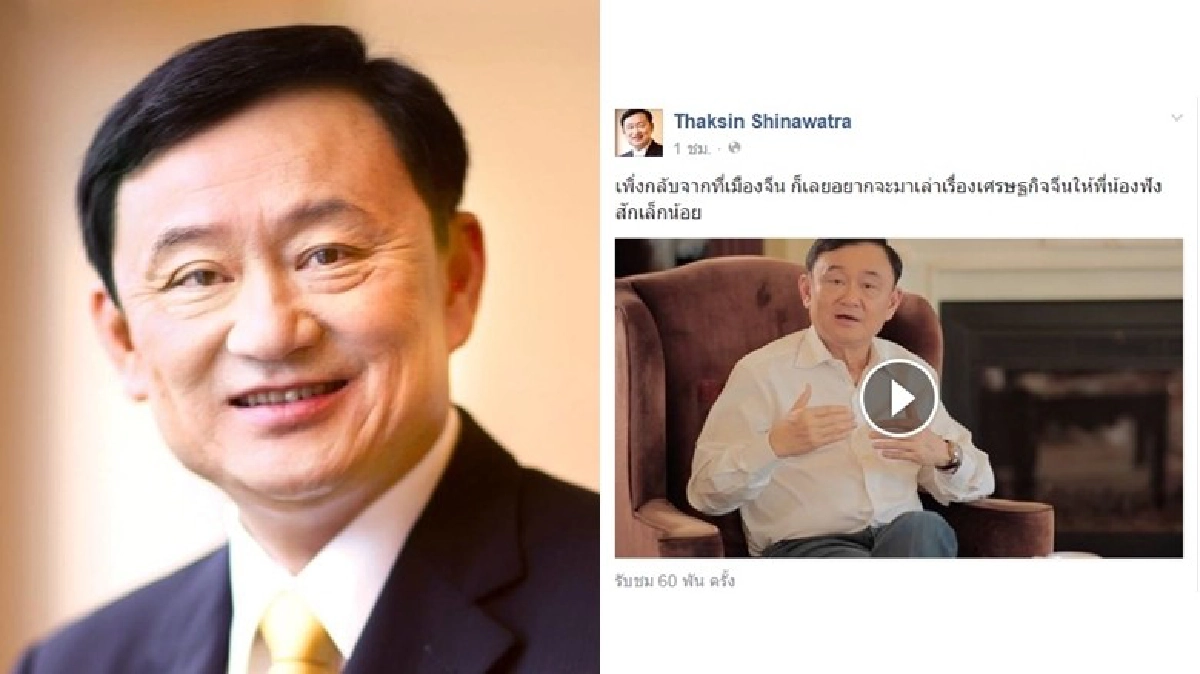 ทักษิณ : รายได้จีนต่อหัวแซงไทย ทักษิณ : รายได้จีนต่อหัวแซงไทย
