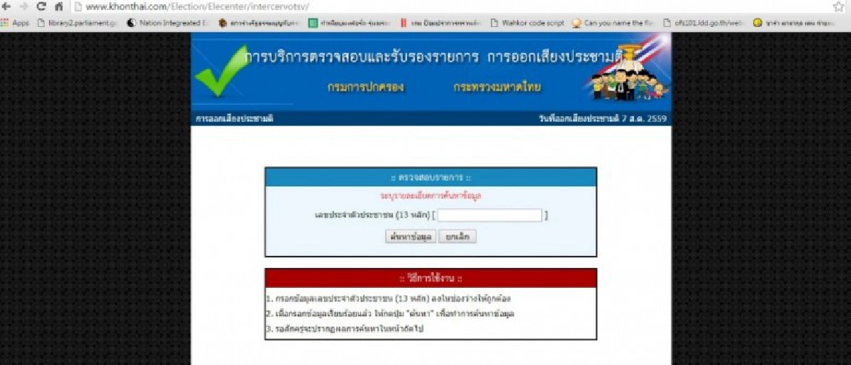ปลัด มท. ชวนเช็คชื่อผู้มีสิทธิผ่าน คนไทยดอทคอม