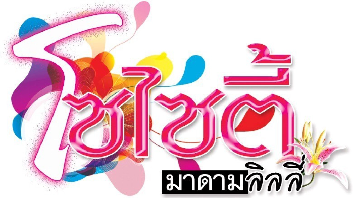 มาดามลิลลี่ มีเรื่องเด็ดเข็ดฟันมาเม้าท์อีกแล้ว