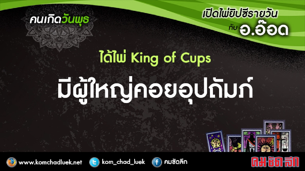 เปิดไพ่ยิปซีรายวัน : พ.20ก.ค.59 เปิดไพ่ยิปซีรายวัน : พ.20ก.ค.59