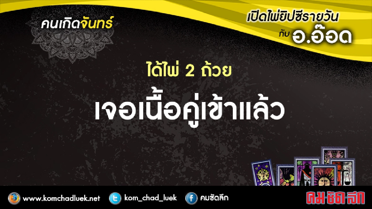 เปิดไพ่ยิปซีรายวัน : จ.18ก.ค.59 เปิดไพ่ยิปซีรายวัน : จ.18ก.ค.59