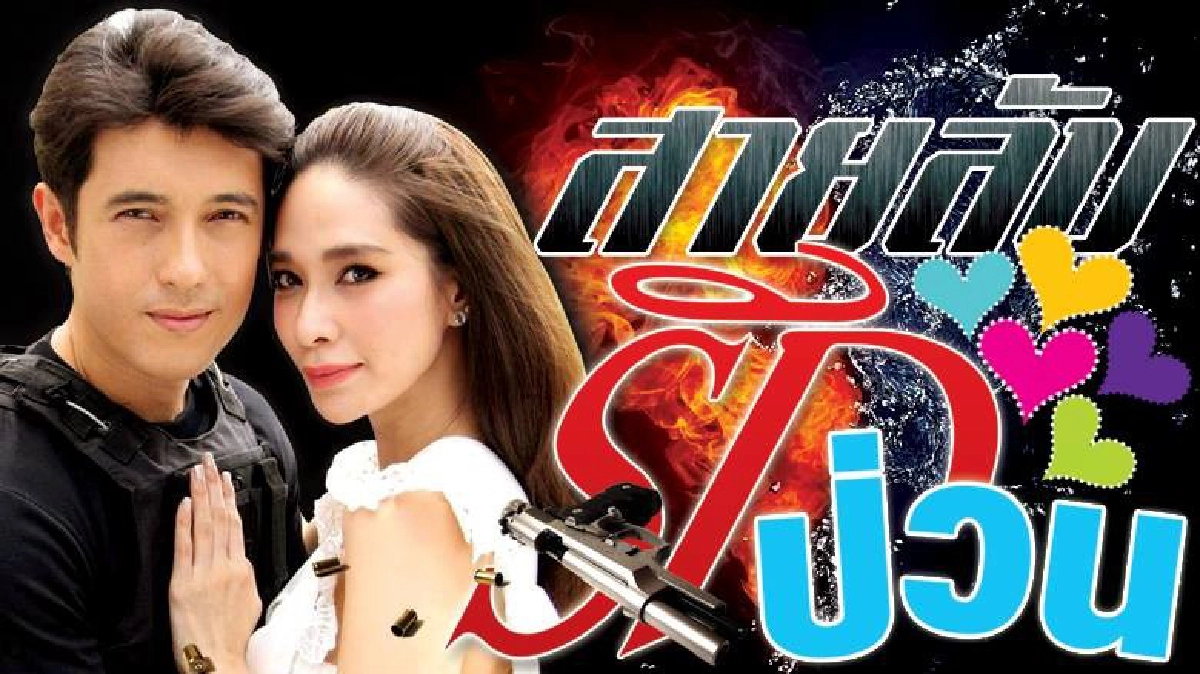 จอแก้ว เรื่องย่อ 'สายลับรักป่วน' จอแก้ว เรื่องย่อ 'สายลับรักป่วน'