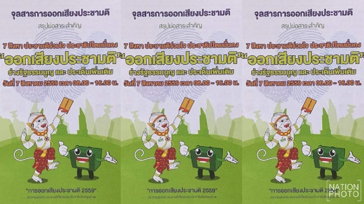 ประชามติ‘มิดจั๊ด’  