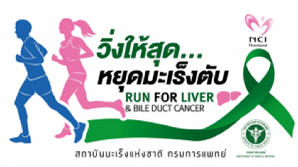 วิ่งให้สุด หยุดมะเร็งตับ วิ่งให้สุด หยุดมะเร็งตับ