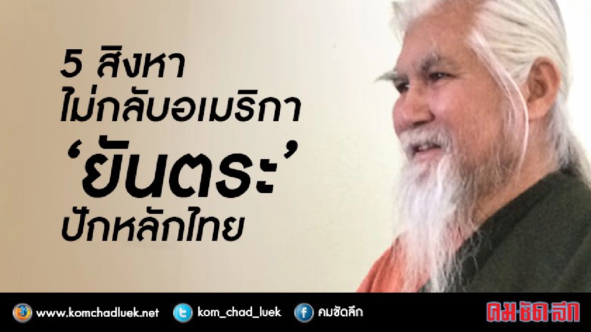 ‘อาจไม่กลับอเมริกาอีก’!คนใกล้ชิดอดีตพระยันตระเผย ‘อาจไม่กลับอเมริกาอีก’!คนใกล้ชิดอดีตพระยันตระเผย