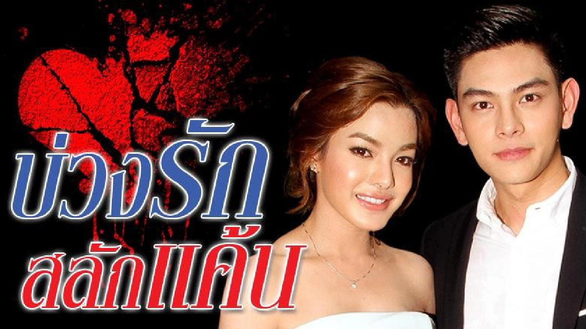จอแก้ว เรื่องย่อ บ่วงรักสลักแค้น จอแก้ว เรื่องย่อ บ่วงรักสลักแค้น