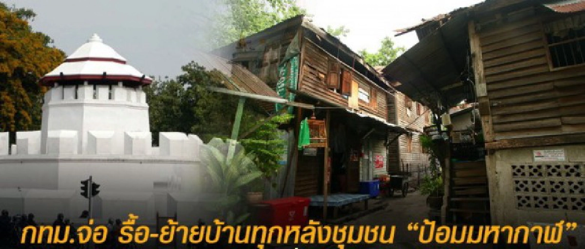 ด่วน! กทม. ยันรื้อ “ชุมชนป้อมมหากาฬ” ต้น ก.ย.นี้ 