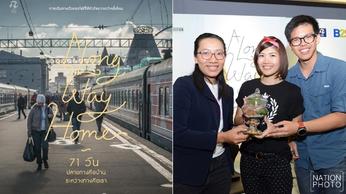 รถไฟสายโรแมนติก'A Long Way Home71วันปลายทางคือบ้านฯ' รถไฟสายโรแมนติก'A Long Way Home71วันปลายทางคือบ้านฯ'