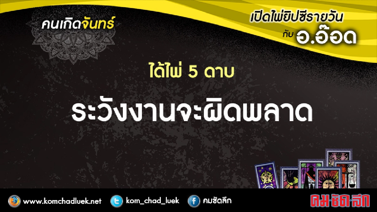 เปิดไพ่ยิปซีรายวัน : จ.25ก.ค.59 เปิดไพ่ยิปซีรายวัน : จ.25ก.ค.59