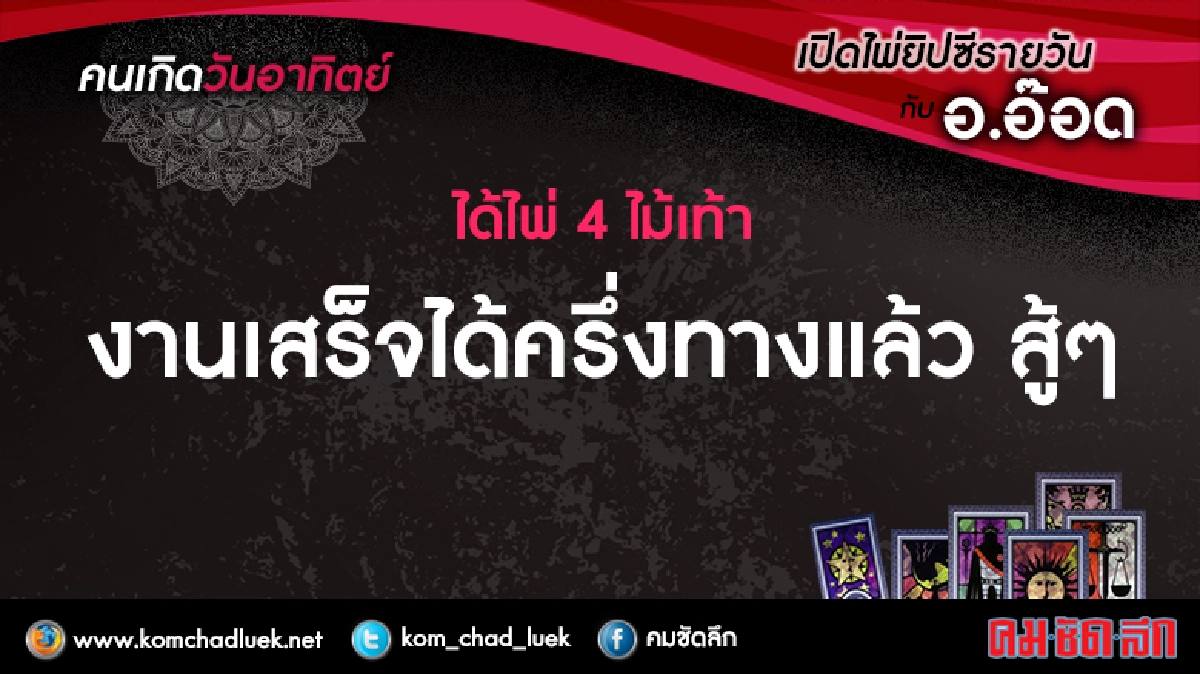 เปิดไพ่ยิปซีรายวัน : อา.24ก.ค.59