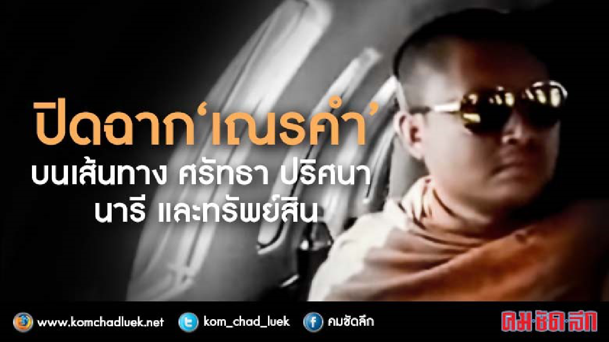 ขอตัว " เณรคำ " ผู้ร้ายข้ามแดน