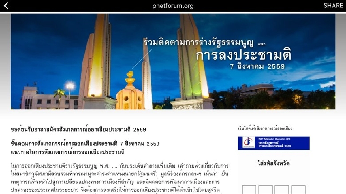 พีเน็ต สังเกตการณ์ประชามติ