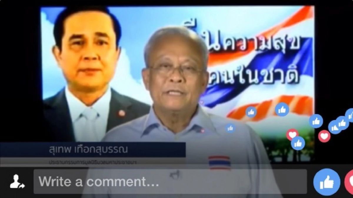 “ร่างรธน.ผ่าน คสช.ยังอยู่อีกปีครึ่ง” : สุเทพ