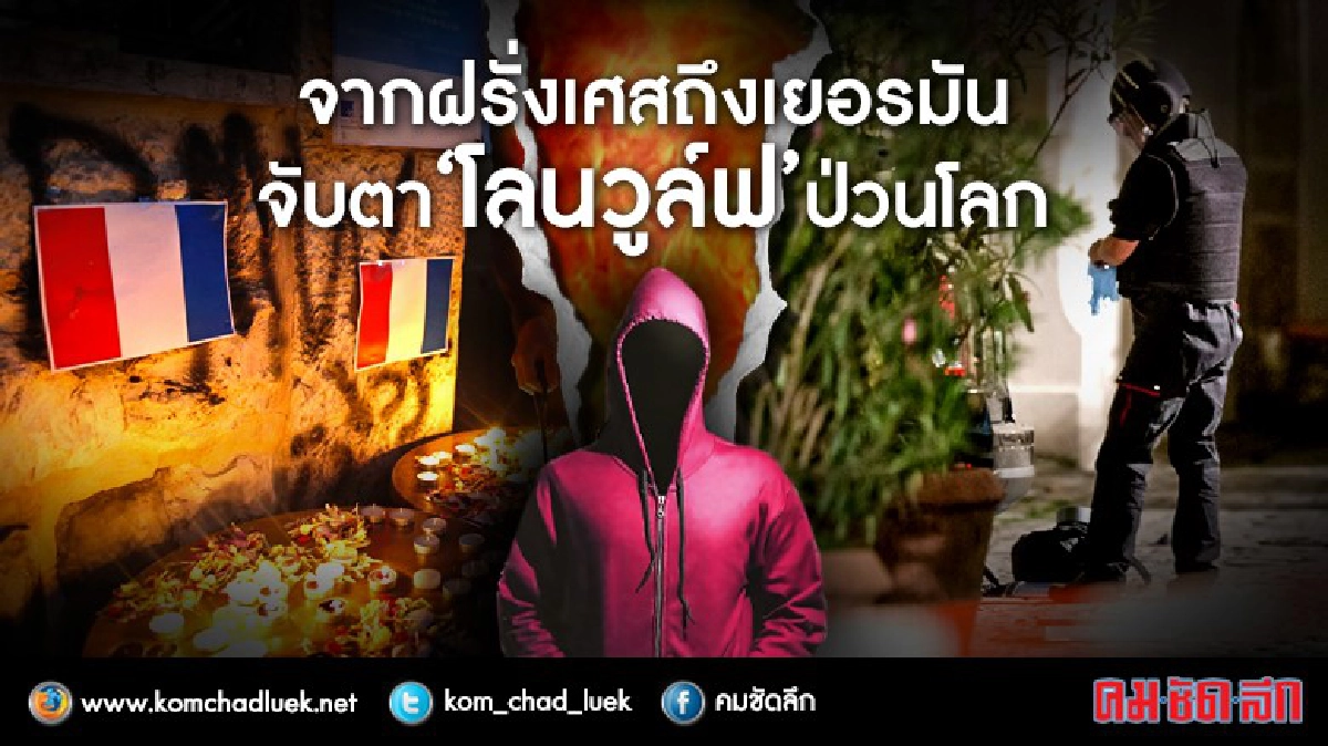 จากฝรั่งเศสถึงเยอรมัน..จับตา“โลนวูล์ฟ"ป่วนโลก จากฝรั่งเศสถึงเยอรมัน..จับตา“โลนวูล์ฟ"ป่วนโลก