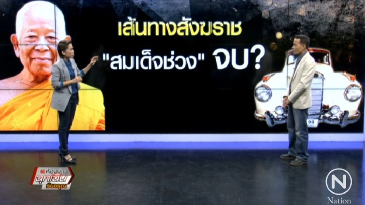 เส้นทางสังฆราช สมเด็จช่วง จบ !? เส้นทางสังฆราช สมเด็จช่วง จบ !?