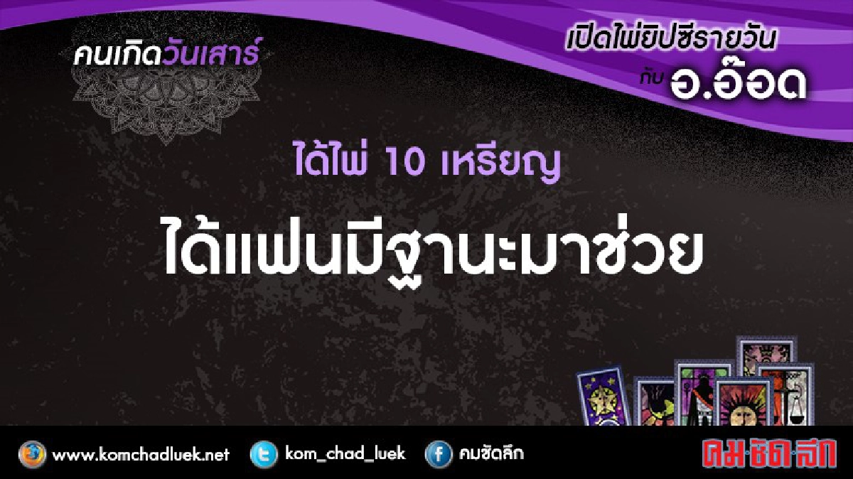 เปิดไพ่ยิปซีรายวัน  : ส.30ก.ค.59